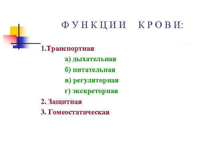 ФУНКЦИИ 1. Транспортная а) дыхательная б) питательная в) регуляторная г) экскреторная 2. Защитная 3.