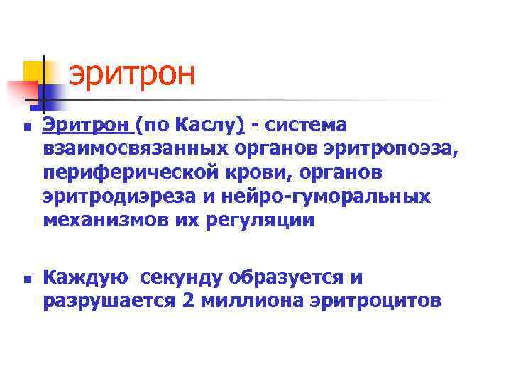 эритрон n n Эритрон (по Каслу) - система взаимосвязанных органов эритропоэза, периферической крови, органов