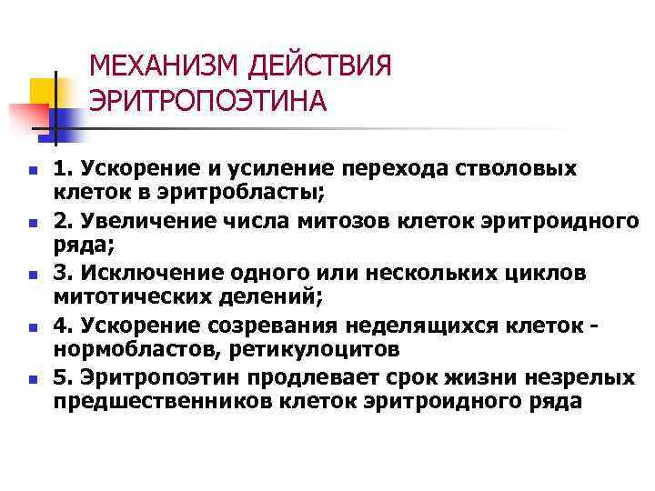 МЕХАНИЗМ ДЕЙСТВИЯ ЭРИТРОПОЭТИНА n n n 1. Ускорение и усиление перехода стволовых клеток в