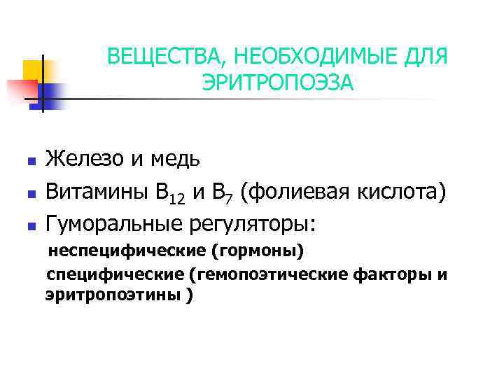 ВЕЩЕСТВА, НЕОБХОДИМЫЕ ДЛЯ ЭРИТРОПОЭЗА n n n Железо и медь Витамины В 12 и