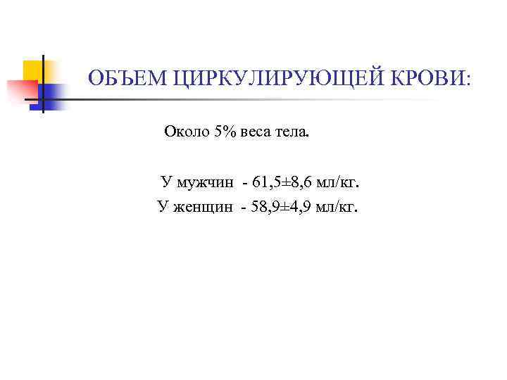 ОБЪЕМ ЦИРКУЛИРУЮЩЕЙ КРОВИ: Около 5% веса тела. У мужчин - 61, 5± 8, 6