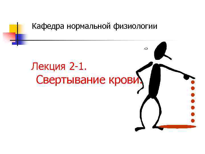 Кафедра нормальной физиологии Лекция 2 -1. Свертывание крови. 