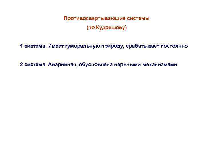 Противосвертывающие системы (по Кудряшову) 1 система. Имеет гуморальную природу, срабатывает постоянно 2 система. Аварийная,