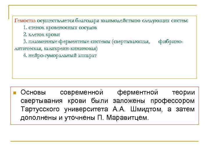 Гемостаз осуществляется благодаря взаимодействию следующих систем: 1. стенок кровеносных сосудов 2. клеток крови 3.