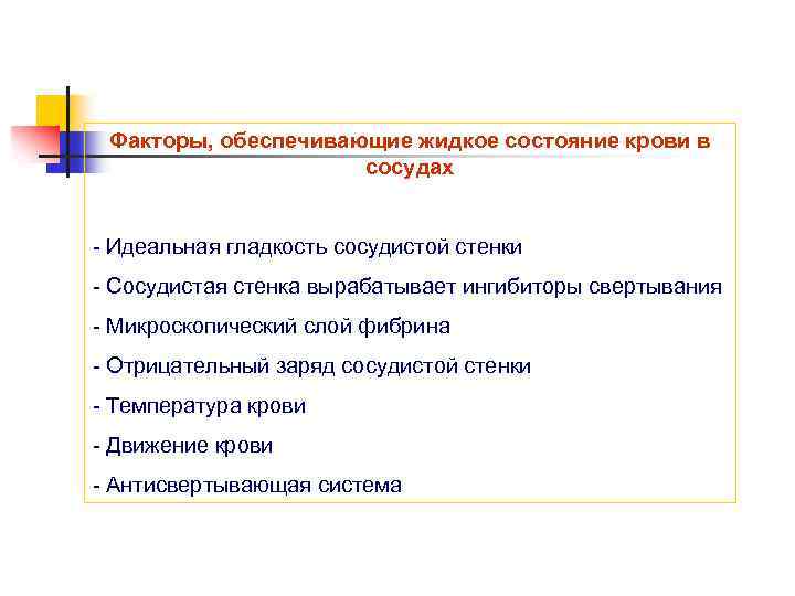 Факторы, обеспечивающие жидкое состояние крови в сосудах - Идеальная гладкость сосудистой стенки - Сосудистая