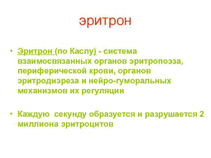 Эритрон. Понятие об эритроне. Эритрон понятие строение. Эритрон это физиология. Понятие о системе эритрона..