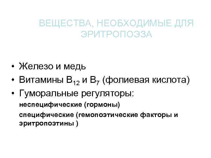 ВЕЩЕСТВА, НЕОБХОДИМЫЕ ДЛЯ ЭРИТРОПОЭЗА • Железо и медь • Витамины В 12 и В