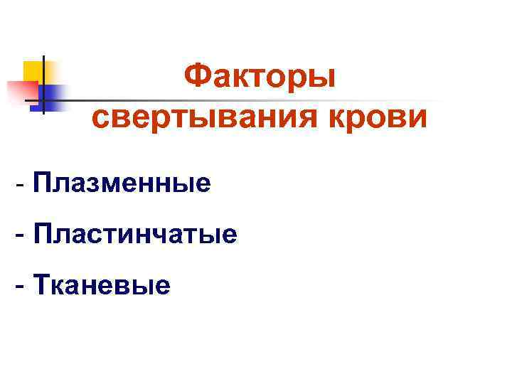 Факторы свертывания крови - Плазменные - Пластинчатые - Тканевые 