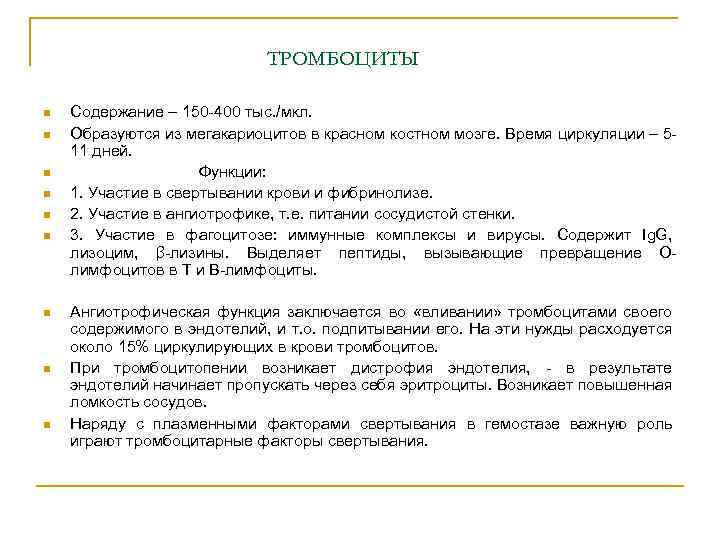 ТРОМБОЦИТЫ n n n n n Содержание – 150 -400 тыс. /мкл. Образуются из