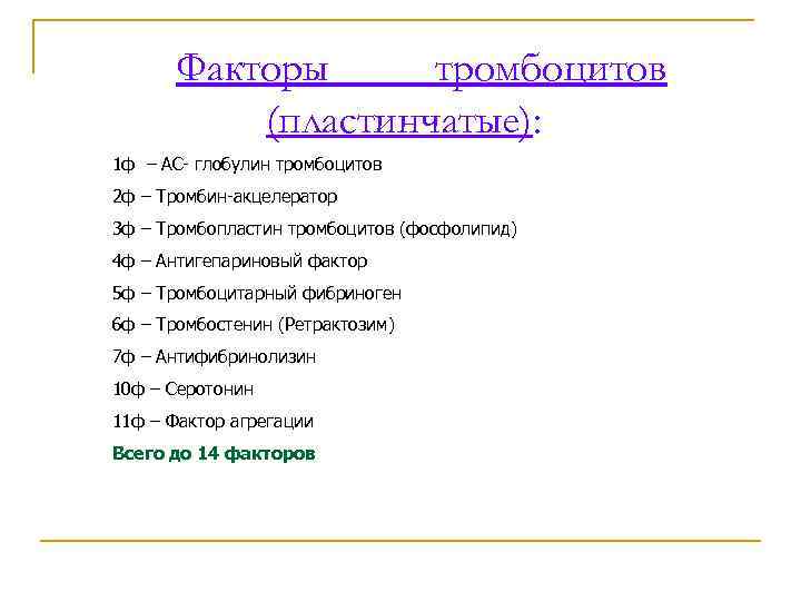 Факторы тромбоцитов (пластинчатые): 1 ф – АС- глобулин тромбоцитов 2 ф – Тромбин-акцелератор 3