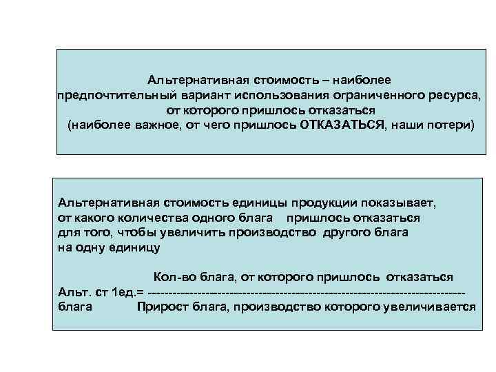 Альтернативная стоимость – наиболее предпочтительный вариант использования ограниченного ресурса, от которого пришлось отказаться (наиболее
