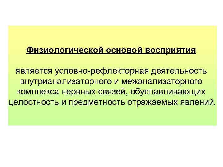 Является вторым по. Физиологическая основа процесса восприятия. Что является физиологической основой восприятия. Физиологические механизмы восприятия. Основой восприятия является.