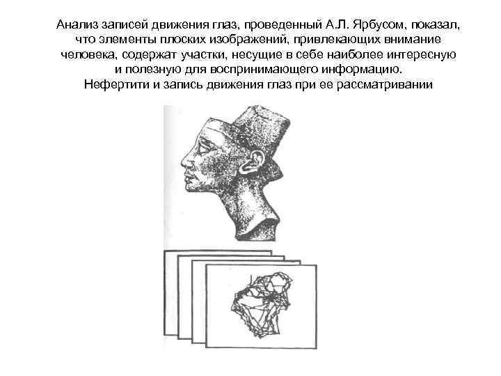 Анализ записей движения глаз, проведенный А. Л. Ярбусом, показал, что элементы плоских изображений, привлекающих