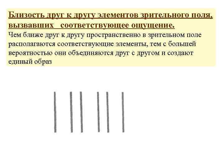 Близость друг к другу элементов зрительного поля, вызвавших соответствующее ощущение. Чем ближе друг к