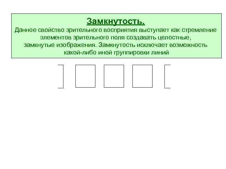 Замкнутость. Данное свойство зрительного восприятия выступает как стремление элементов зрительного поля создавать целостные, замкнутые