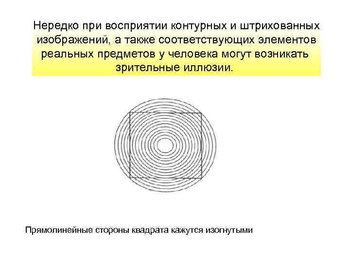 Нередко при восприятии контурных и штрихованных изображений, а также соответствующих элементов реальных предметов у