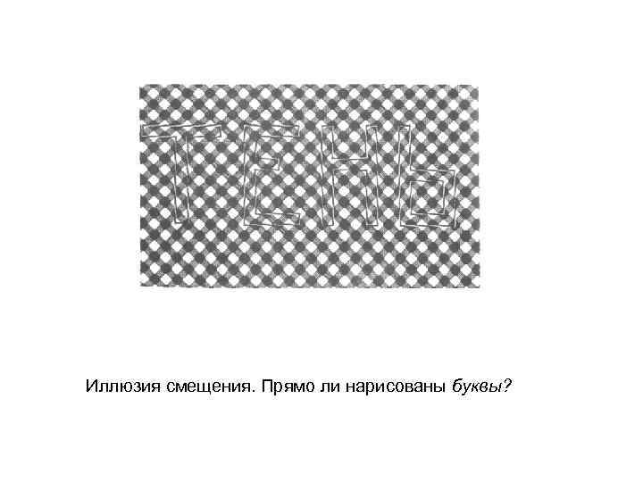 Иллюзия смещения. Прямо ли нарисованы буквы? 
