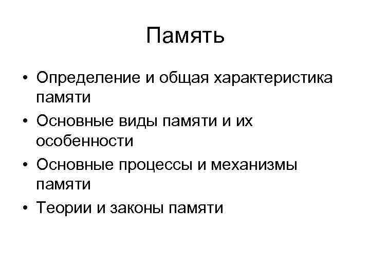 Память • Определение и общая характеристика памяти • Основные виды памяти и их особенности