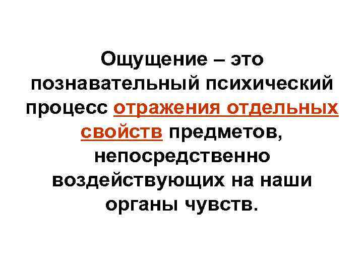 Ощущение – это познавательный психический процесс отражения отдельных свойств предметов, непосредственно воздействующих на наши