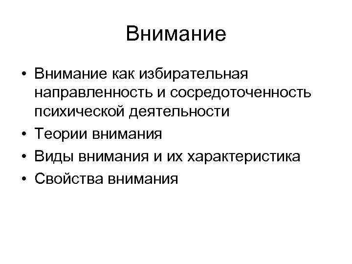 Внимание • Внимание как избирательная направленность и сосредоточенность психической деятельности • Теории внимания •