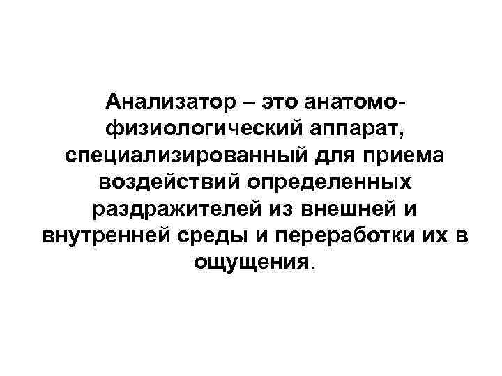 Анализатор – это анатомофизиологический аппарат, специализированный для приема воздействий определенных раздражителей из внешней и