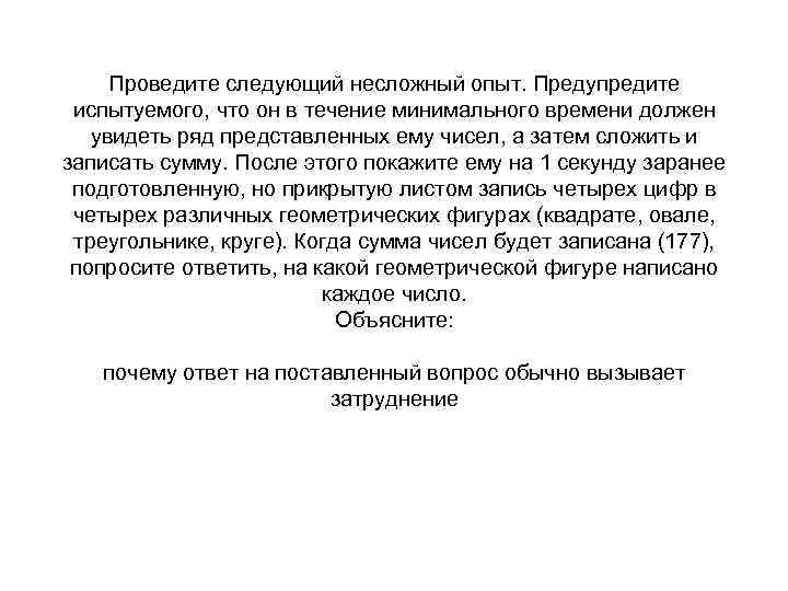 Проведите следующий несложный опыт. Предупредите испытуемого, что он в течение минимального времени должен увидеть