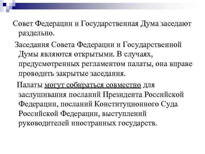 Государственная дума является