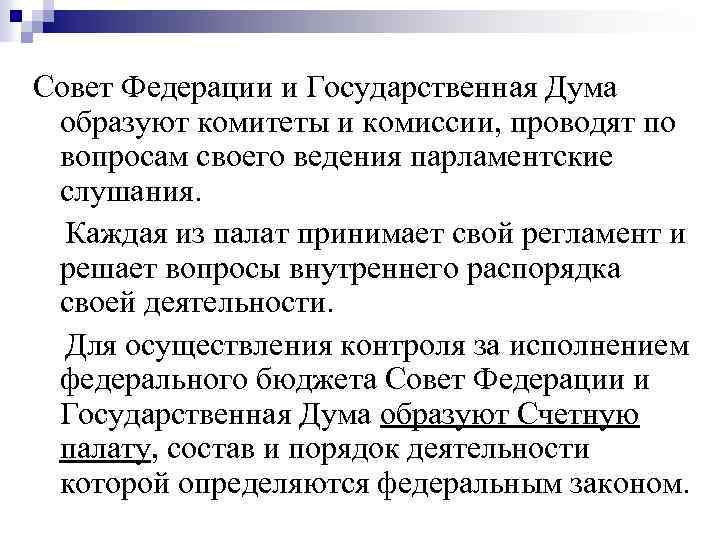 Совет Федерации и Государственная Дума образуют комитеты и комиссии, проводят по вопросам своего ведения
