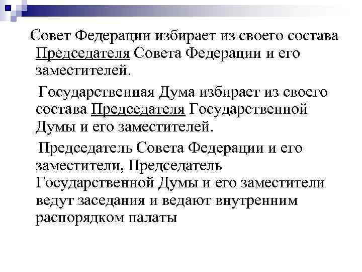 Совет Федерации избирает из своего состава Председателя Совета Федерации и его заместителей. Государственная Дума