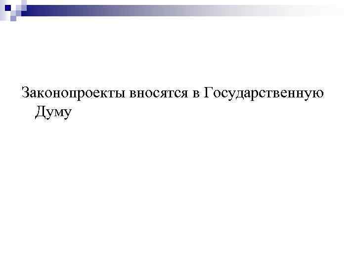 Законопроекты вносятся в Государственную Думу 