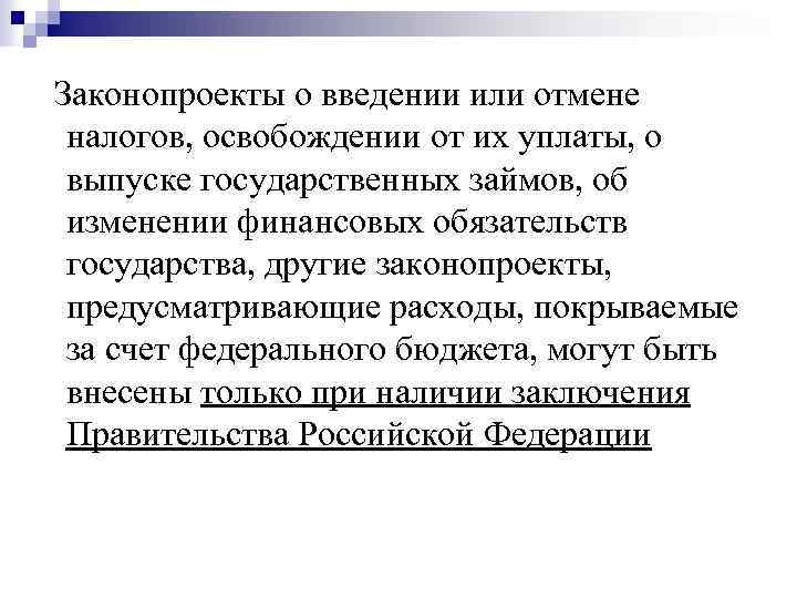 Законопроекты о введении или отмене налогов, освобождении от их уплаты, о выпуске государственных займов,