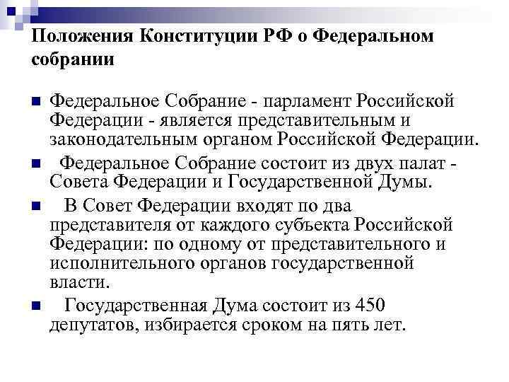 Положения Конституции РФ о Федеральном собрании n n Федеральное Собрание - парламент Российской Федерации