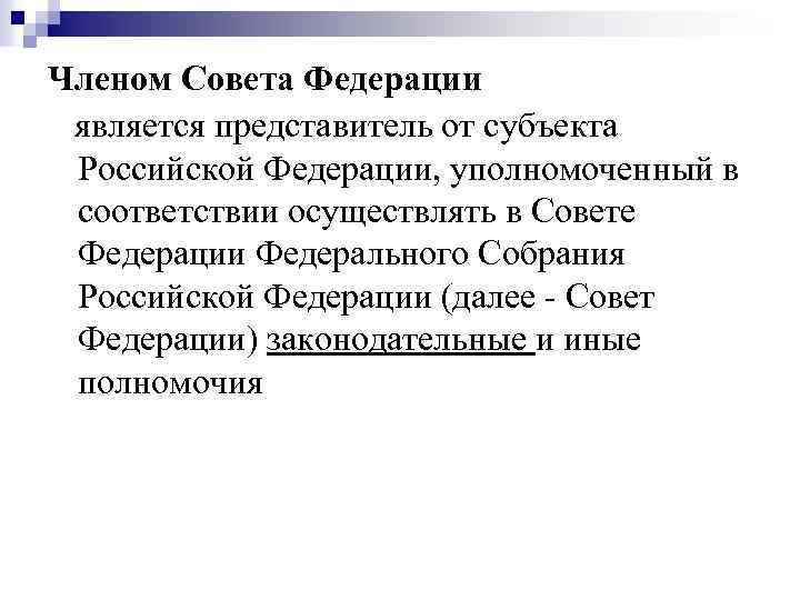 Представители субъектов. Российская Федерация является членом. К субъектам Российской Федерации относят. Федерация не является исключением