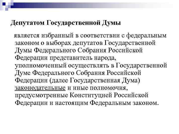Депутатом Государственной Думы является избранный в соответствии с федеральным законом о выборах депутатов Государственной