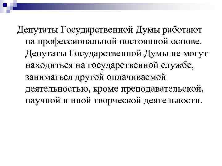 Депутат государственной думы работает на какой основе