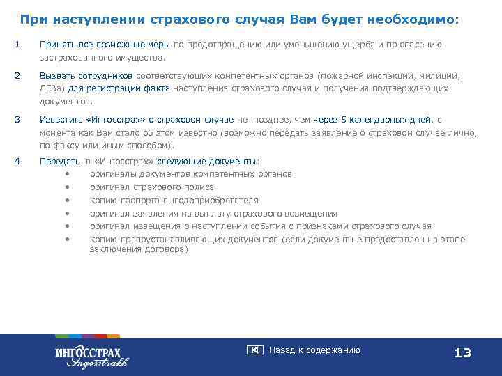 При наступлении страхового случая Вам будет необходимо: 1. Принять все возможные меры по предотвращению