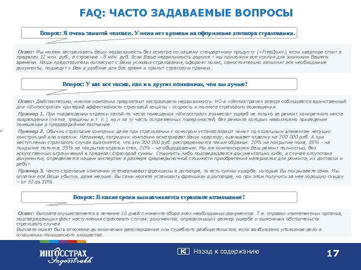 FAQ: ЧАСТО ЗАДАВАЕМЫЕ ВОПРОСЫ Вопрос: Я очень занятой человек. У меня нет времени на