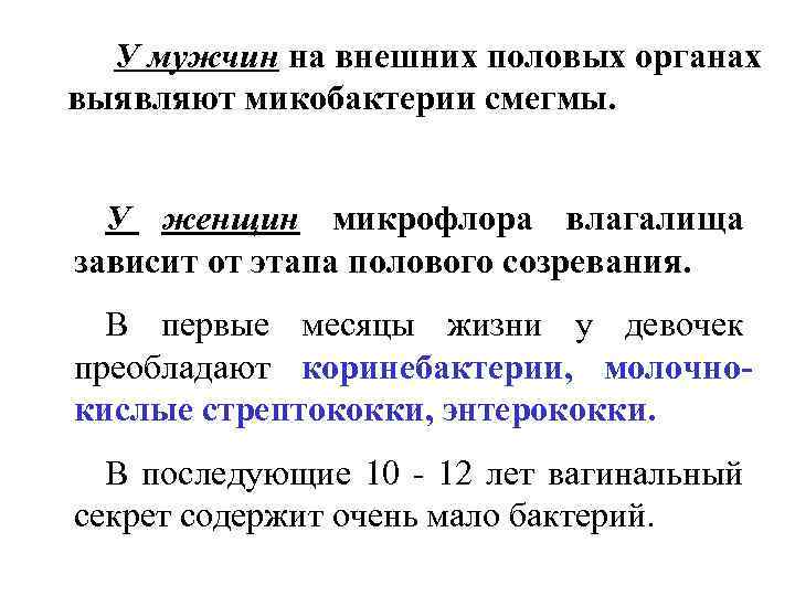 У мужчин на внешних половых органах выявляют микобактерии смегмы. У женщин микрофлора влагалища зависит