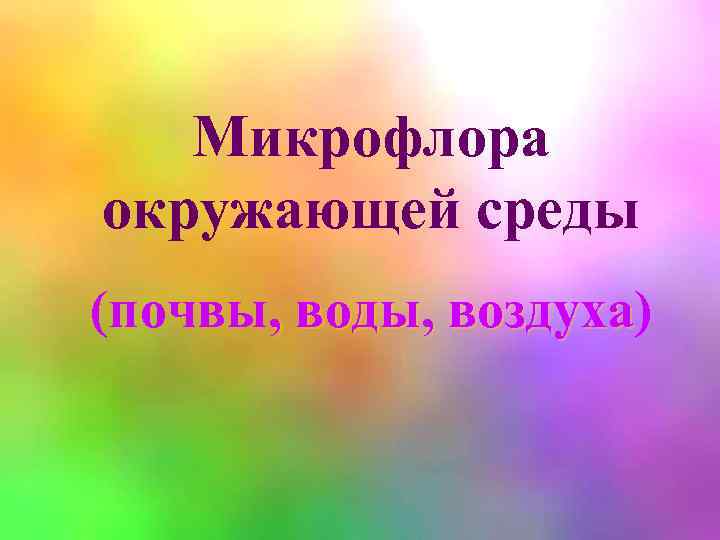 Микрофлора окружающей среды (почвы, воды, воздуха) воздуха 