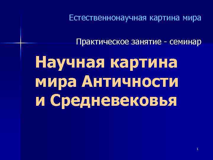 Естественнонаучная картина мира Практическое занятие - семинар Научная картина мира Античности и Средневековья 1