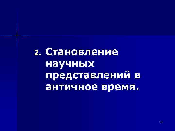 2. Становление научных представлений в античное время. 13 