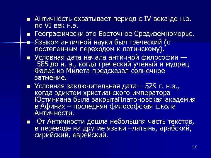 n n n Античность охватывает период с IV века до н. э. по VI