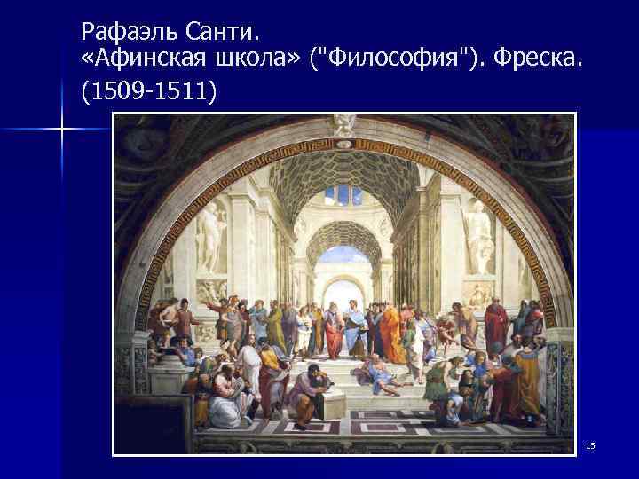 Рафаэль Санти. «Афинская школа» (