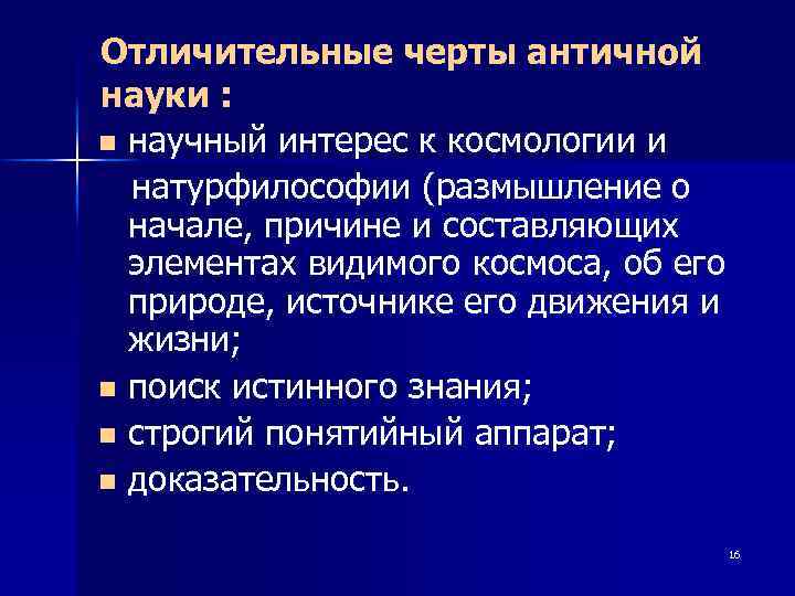 Отличительные черты античной науки : n научный интерес к космологии и натурфилософии (размышление о