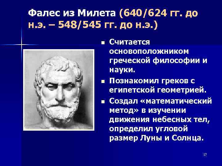 Фалес из Милета (640/624 гг. до н. э. – 548/545 гг. до н. э.