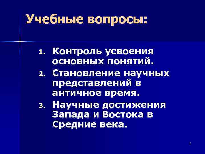 Учебные вопросы: 1. 2. 3. Контроль усвоения основных понятий. Становление научных представлений в античное