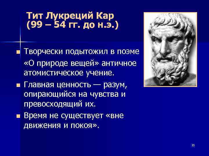 Тит Лукреций Кар (99 – 54 гг. до н. э. ) Творчески подытожил в
