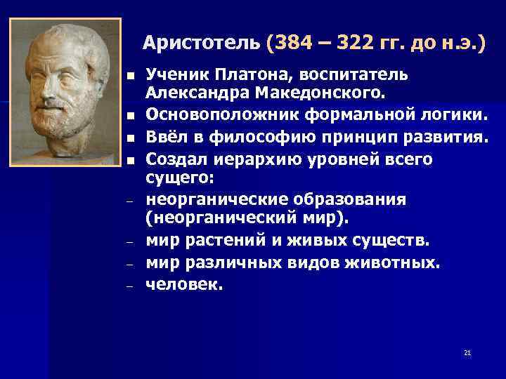 Аристотель (384 – 322 гг. до н. э. ) n n - Ученик Платона,