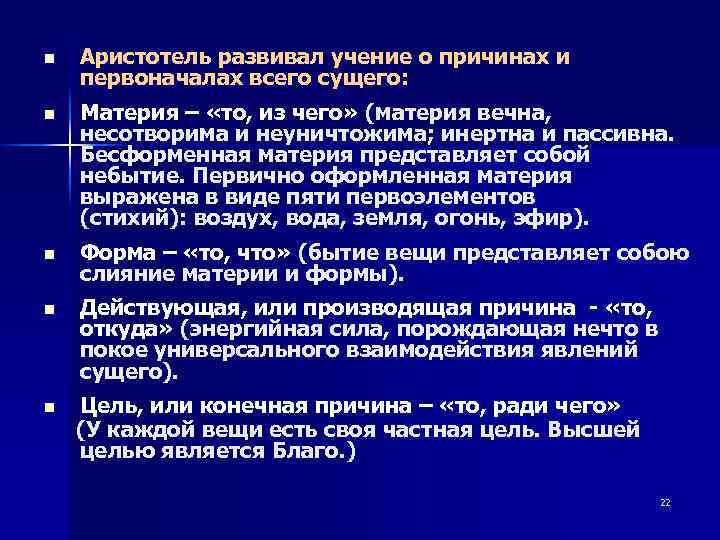 n Аристотель развивал учение о причинах и первоначалах всего сущего: n Материя – «то,