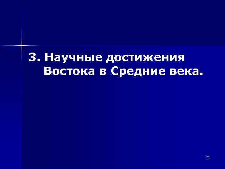 3. Научные достижения Востока в Средние века. 23 